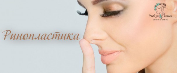 Ринопластика