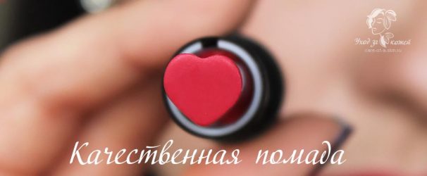 Качественная помада